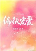 偏执宠爱by糖醋鱼txt
