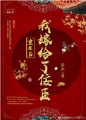 重生后我嫁给了佞臣的