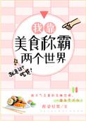 我靠美食称霸两个世界研楚