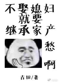 不娶媳妇就要继承家产番外