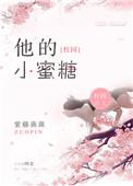 他的小蜜果简介