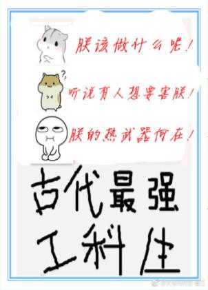 古代最强工科生txt宝书