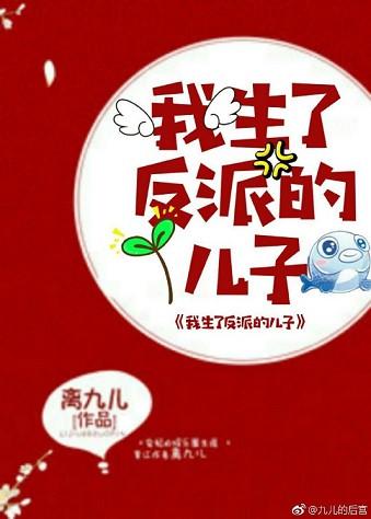 我生了反派儿子