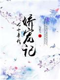 七十年代娇宠记 勾陈九 全文阅读