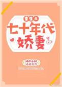 重生之七十年代 愫懒懒