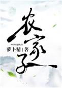 农家子宠夫记作者余小捌