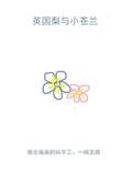 英国梨与小苍兰适合50岁