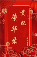 贵妃为后姜姝
