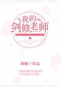 修道成仙的我