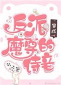 穿书成反派魔尊的侍妾