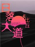 日落大道广播剧完整版