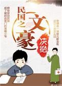 民国之文豪崛起王阳明修改版
