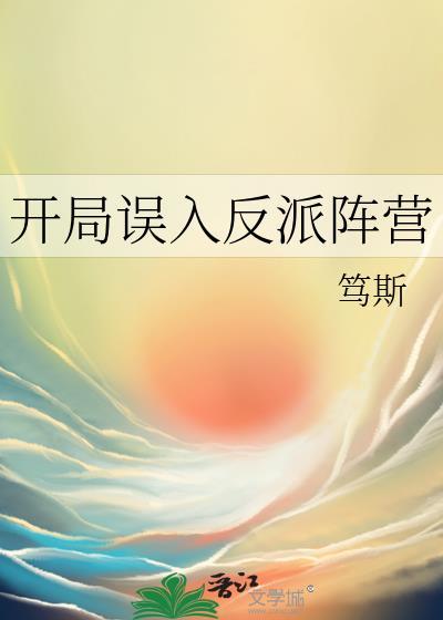 开局误入反派阵营秋山雪