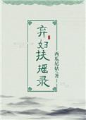 弃妇扶摇录 全文