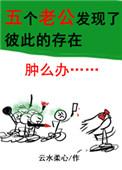 五个老公发现了彼此的存在肿么办