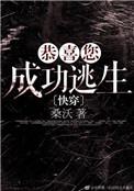 恭喜您成功逃生广播剧