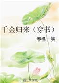 千金归来的