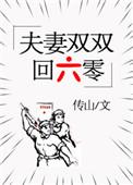 六零夫妻双双把家还