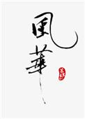 风华高科主营产品产能利用率高