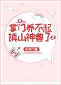 掌门养不起镇山神兽了格格党