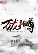 万龙万龙神尊