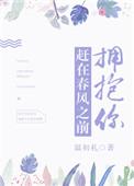 赶在春风之前拥抱你tx