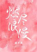燃尽浪漫全文免费阅读晋江