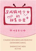 穿成病娇少女的甜系日常txt百度