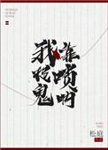 我靠唢呐来捉鬼