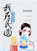 我在民国卖包子讲的什么