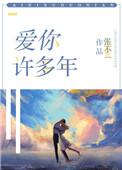 爱你许多年三十二章