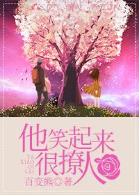他笑起来很撩人txt