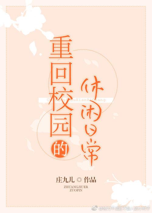 重回校园的休闲日常类似