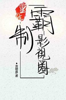重生制霸影视圈txt宝书网