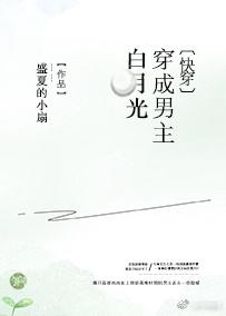 穿成男主白月光免费阅读
