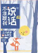 不准跟我说话全文加番外txt