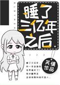 我睡了三百年