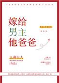 嫁给男主的他爸爸