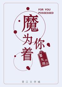 为你着魔 雾矢翊讲的什么