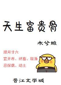 天生富贵骨by木兮娘百度