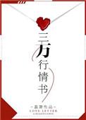 三万字的情书