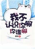 你谁呀我不认识你