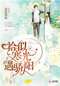 恰似寒光遇骄阳免费漫画下拉式奇漫屋
