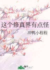 这个修仙者来自未来下拉式