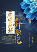 后宫升职记水清