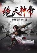 绝天叶帝txt
