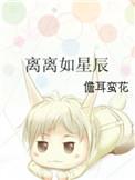 离离如星辰之行全诗