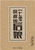 反派的后娘[七零