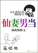 仙妻男当 困成熊猫txt