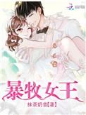暴牧女王txt